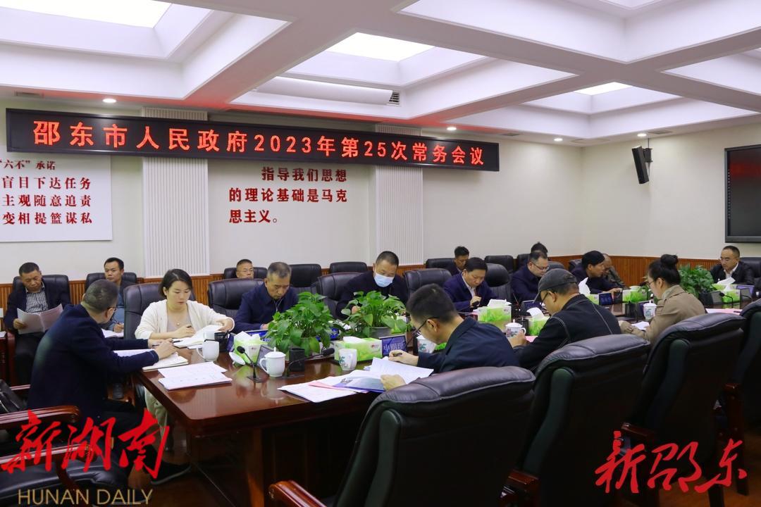李国军主持召开邵东市政府2023年第25次常务会议_邵阳头条网